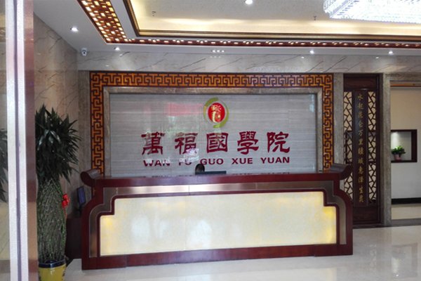 廣州萬(wàn)福國(guó)學(xué)院會(huì)所室內(nèi)裝修工程完工驗(yàn)收 