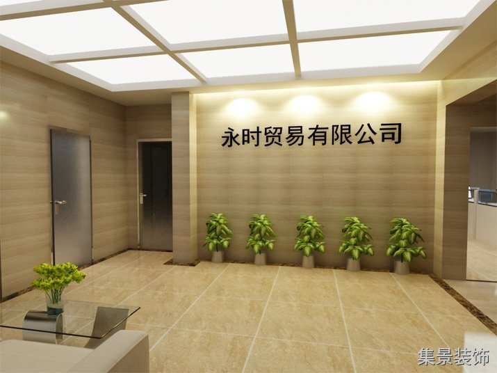 永時(shí)貿(mào)易前臺(tái)形象背景墻裝修效果圖